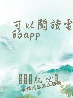 可以阅读电子书的app