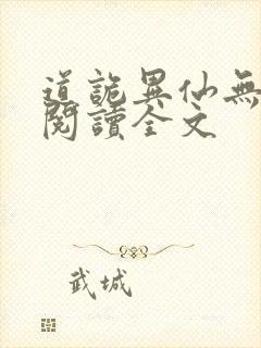 道诡异仙无删减阅读全文