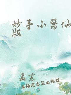 妙手小医仙吴东版