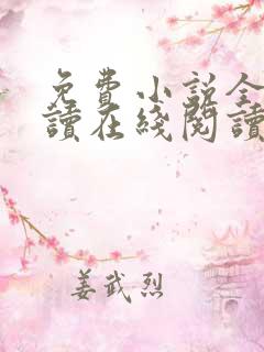 免费小说全本阅读在线阅读