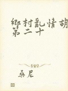 乡村乱情胡秀英第二十