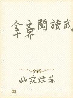 全文阅读武逆九千界