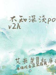 不知深浅po1v2h