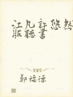 江凡许悠然完整版听书