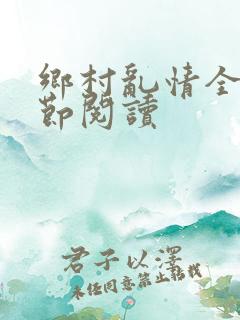 乡村乱情全部章节阅读