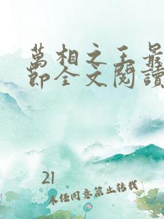 万相之王最新章节全文阅读无弹窗