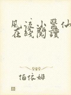 风流小医仙小说在线阅读