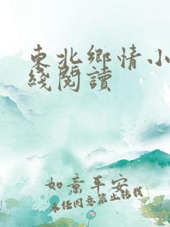 东北乡情小说在线阅读