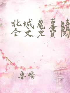 北城岁暮时小说全文免费阅读