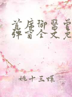 首席御医曾毅无弹窗全文免费阅读