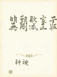 明朝败家子小说无删减正版在线阅读