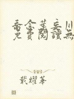 乔念叶妄川全文免费阅读无弹窗笔趣阁