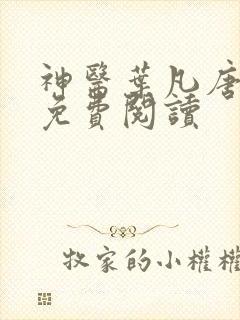神医叶凡唐若雪免费阅读
