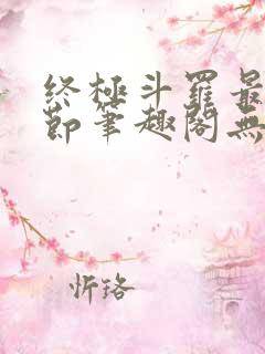 终极斗罗最新章节笔趣阁无弹窗