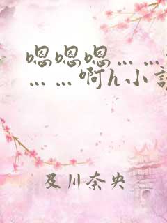 嗯嗯嗯……啊嗯……啊h小说