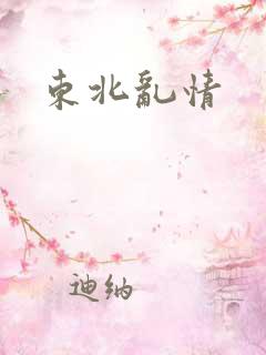 东北乱情