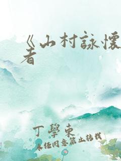 《山村咏怀》作者