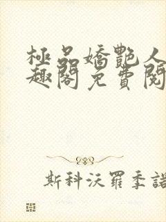 极品娇艳人生笔趣阁免费阅读