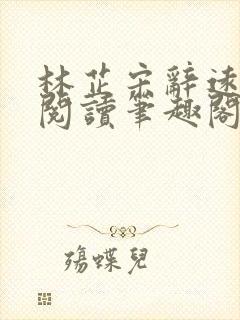 林芷宋辞远免费阅读笔趣阁