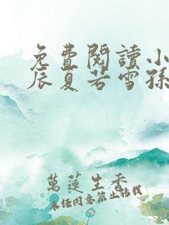 免费阅读小说叶辰夏若雪孙怡