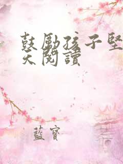 鼓励孩子坚持每天阅读