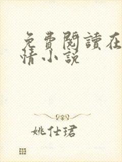 免费阅读在线言情小说