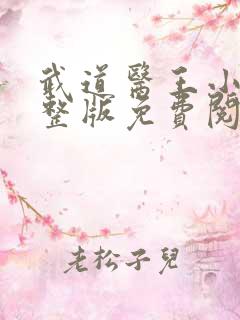 武道医王小说完整版免费阅读全文
