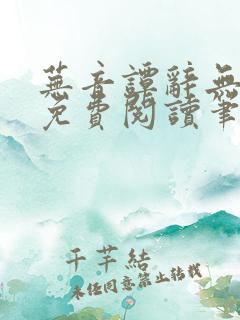 芜音谭辞无弹窗免费阅读笔趣阁