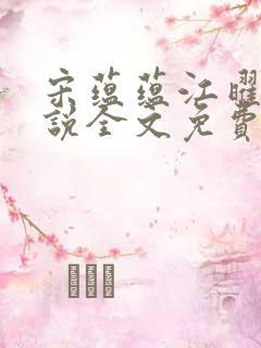 宋蕴蕴江曜景小说全文免费阅读