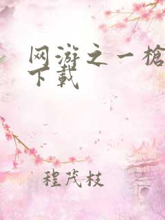 网游之一枪飙血下载