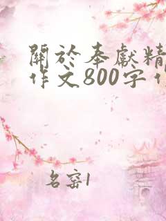 关于奉献精神的作文800字作文