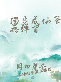 独步成仙笔趣阁无弹窗