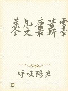 叶凡唐若雪小说全文最新章节免费阅读