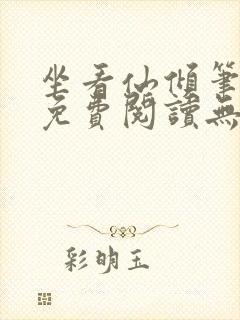 坐看仙倾笔趣阁免费阅读无弹窗