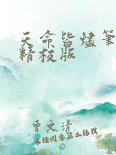 天命皆烬笔趣阁精校版