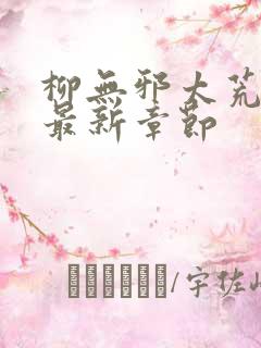 柳无邪太荒天诀最新章节