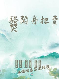 骆闻舟把费渡顶哭
