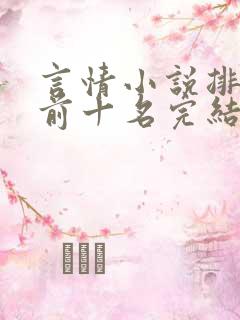 言情小说排行榜前十名完结巅峰之作
