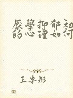 厌学抑郁初中生的心理如何疏导
