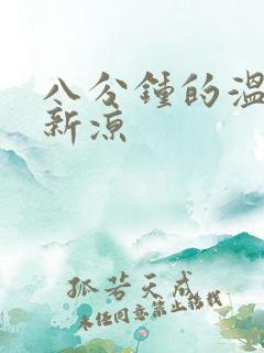 八分钟的温暖贺新凉