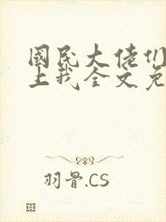 国民大佬们总想上我全文免费阅读小说