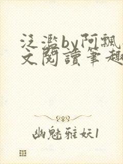 泛滥by阿飘全文阅读笔趣阁无弹窗