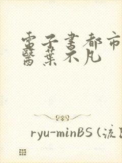 电子书都市古仙医叶不凡