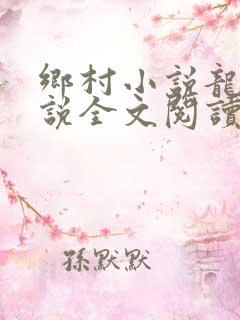 乡村小说龙根小说全文阅读