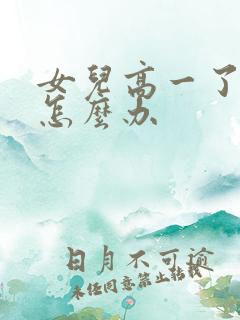 女儿高一了厌学怎么办