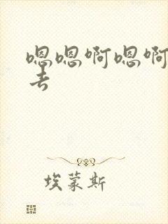 嗯嗯啊嗯啊插进去