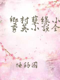 乡村孽缘小雷胡秀英小说全文阅读