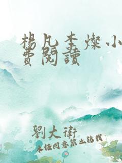 杨凡李灿小说免费阅读