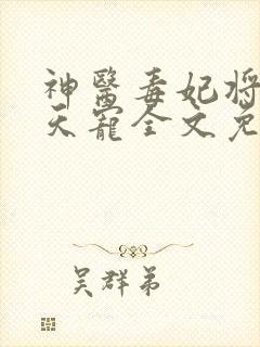 神医毒妃将军逆天宠全文免费阅读