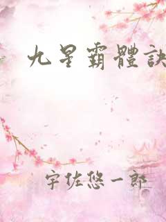 九星霸体诀最新